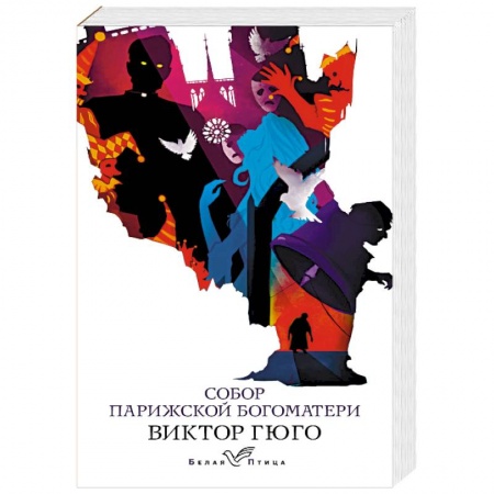 Зарубежная классика, книга Собор Парижской Богоматери заказать