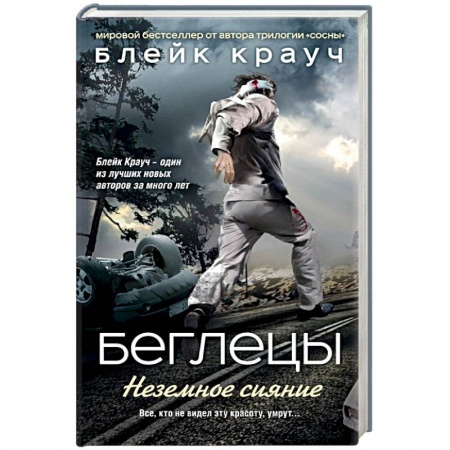 Книги, книга Беглецы. Неземное сияние заказать