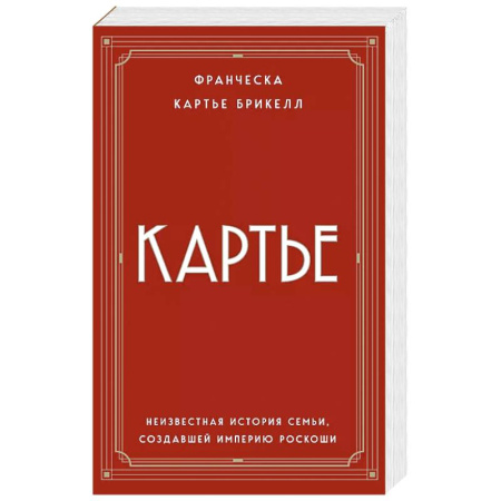Мемуары, биографии, книга Картье. Неизвестная история семьи, создавшей империю роскоши (европокет) заказать