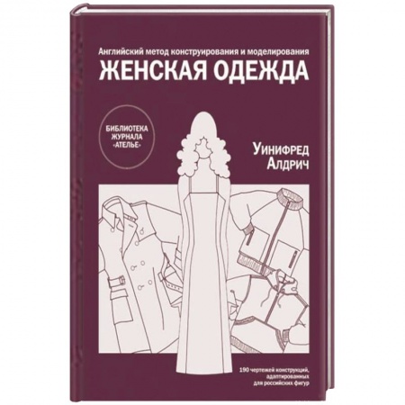 Книги, книга «Английский метод конструирования и моделирования. Женская одежда» по конструированию и технологии изготовления одежды заказать