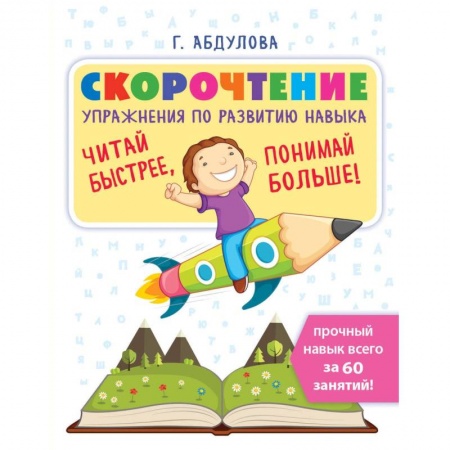 Развитие речи. Чтение, книга Скорочтение: упражнения по развитию навыка заказать