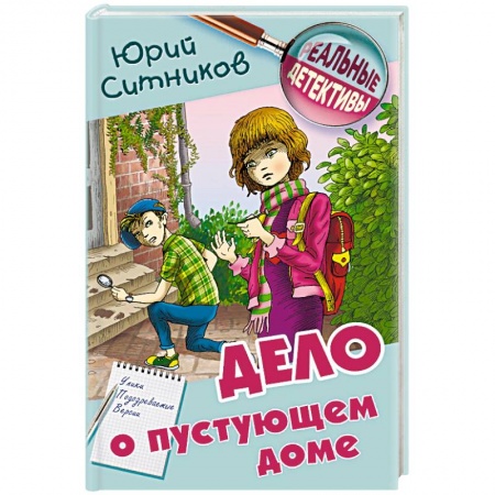 Приключения. Детективы, книга Дело о пустующем доме заказать