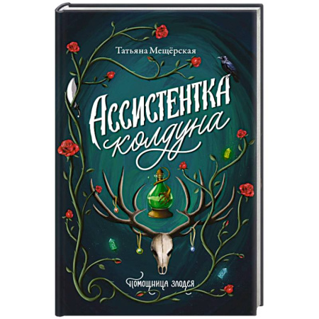 Мистика, ужасы, книга Ассистентка колдуна заказать