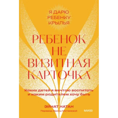 Воспитание и педагогика, книга Ребенок не визитная карточка. Каких детей я мечтаю воспитать и каким родителем хочу быть заказать
