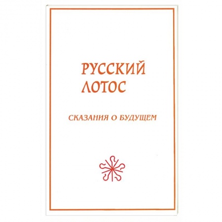 Другие эзотерические учения, книга Русский лотос. Сказания о будущем. заказать