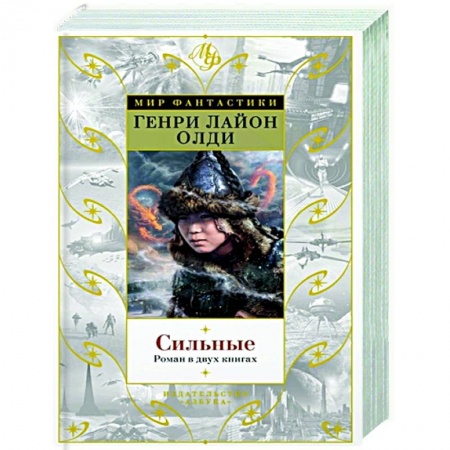 Фантастика, фэнтези, книга Сильные. Роман в двух книгах заказать
