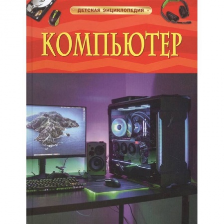 Все обо всем. Универсальные энциклопедии, книга Компьютер. Детская энциклопедия заказать