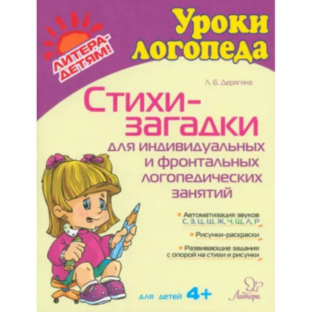 Дидактический материал для логопедов, книга Стихи-загадки для индивидуальных и фронтальных логопедических занятий заказать