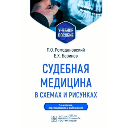 Другие виды специальной медицины, книга Судебная медицина в схемах и рисунках: Учебное пособие заказать