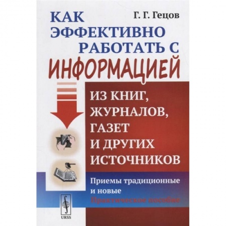 Философия, книга Как эффективно работать с информацией из книг, журналов, газет и других источников: Приемы традиционные и новые: Практическое пособие заказать