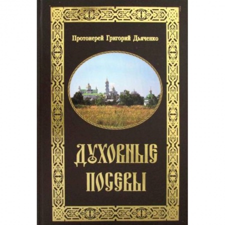 Православие в целом, книга Духовные посевы заказать