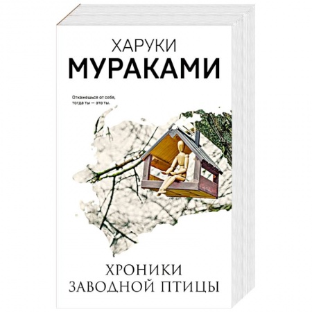 Зарубежная современная проза, книга Хроники Заводной Птицы заказать