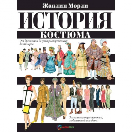 Стиль. Одежда. Украшения, книга История костюма. От древности до ультрасовременных дизайнеров заказать
