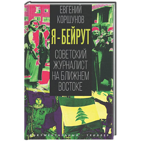 Другие издания, книга Я – Бейрут. Советский журналист на Ближнем Востоке заказать