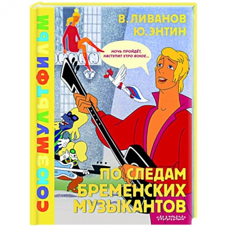 Отечественные мультфильмы, книга По следам Бременских музыкантов. Союзмультфильм заказать