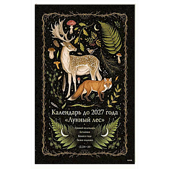Календарь до 2027 года 'Лунный лес'