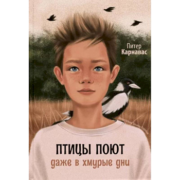 Птицы поют даже в хмурые дни Птицы поют даже в хмурые дни