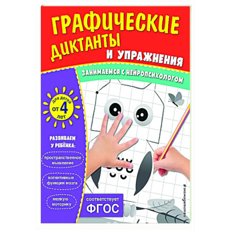 Развитие общих способностей, книга Графические диктанты и упражнения для детей от 4 лет заказать