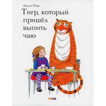 Эпос. Фольклор. Мифы, книга Тигр, который пришел выпить чаю заказать
