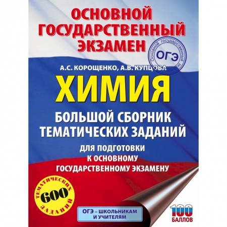 Химия, книга ОГЭ. Химия. Большой сборник тематических заданий по химии для подготовки к основному государственному экзамену заказать