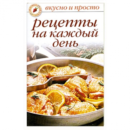Книги, книга Рецепты на каждый день заказать