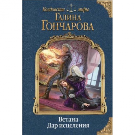 Русское фэнтези, книга Ветана. Дар исцеления заказать