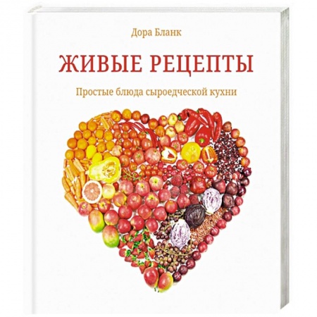 Вегетарианская кухня, книга Живые рецепты. Простые блюда сыроедческой кухни заказать