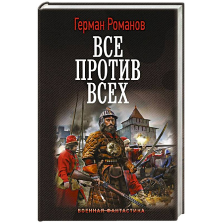 Боевая фантастика, книга Все против всех заказать
