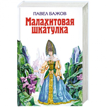 Книги, книга Малахитовая шкатулка заказать