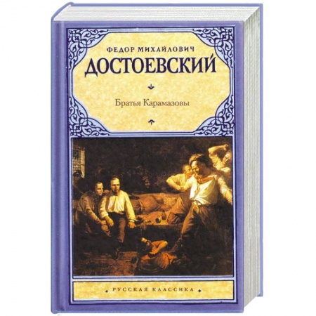 Книги, книга Братья Карамазовы заказать