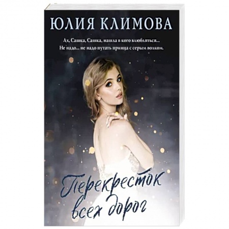 Русская современная проза, книга Перекресток всех дорог заказать