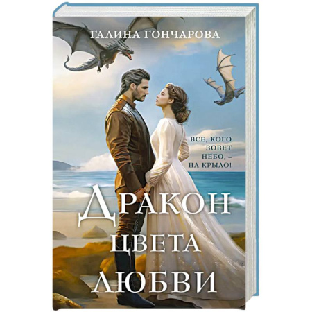 Русское фэнтези, книга Дракон цвета любви заказать