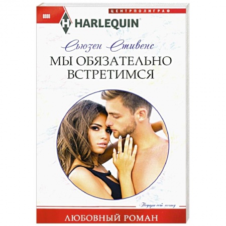Зарубежный любовный роман, книга Мы обязательно встретимся заказать