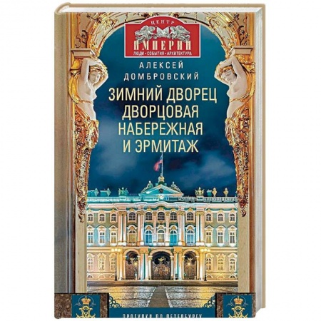 История городов, книга Зимний дворец, Дворцовая набережная и Эрмитаж заказать