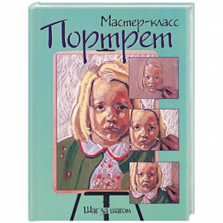 Книги, книга Портрет: шаг за шагом заказать