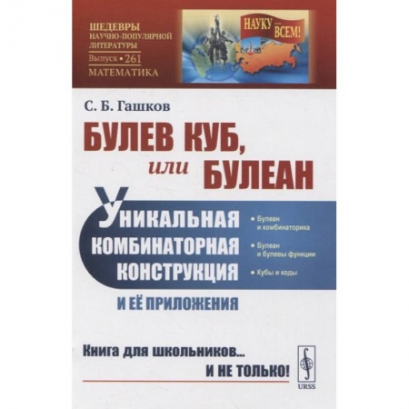 Математика, книга Булев куб, или Булеан: Уникальная комбинаторная конструкция и её приложения заказать