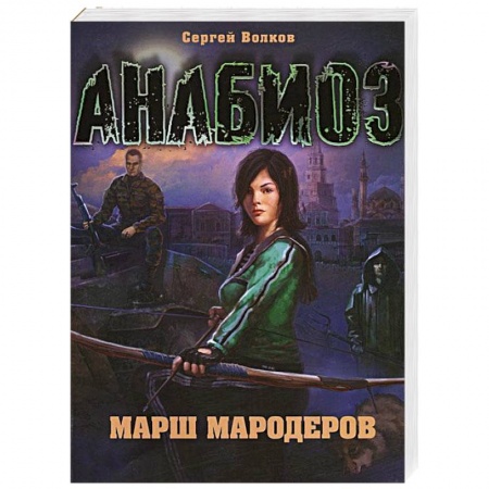 Книги, книга Анабиоз: Марш мародеров заказать