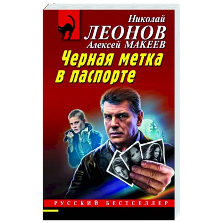 Отечественный мужской детектив, книга Черная метка в паспорте заказать