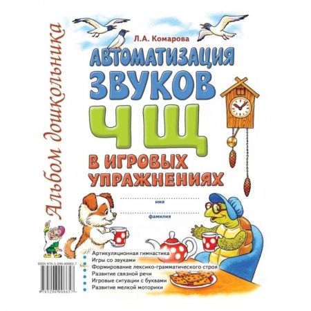 Логопедия, книга Автоматизация звука 'Ч,Щ' в игровых упражнениях заказать
