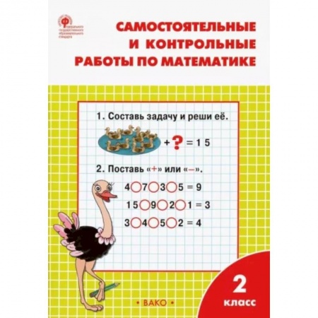 Математика. Алгебра. Геометрия, книга Математика. 2 класс. Самостоятельные и контрольные работы. ФГОС заказать