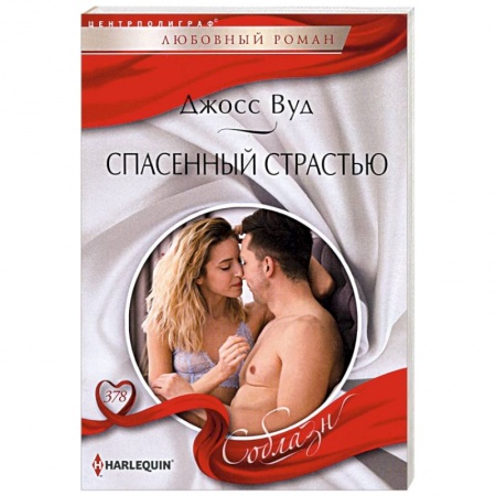 Зарубежный любовный роман, книга Спасенный страстью заказать
