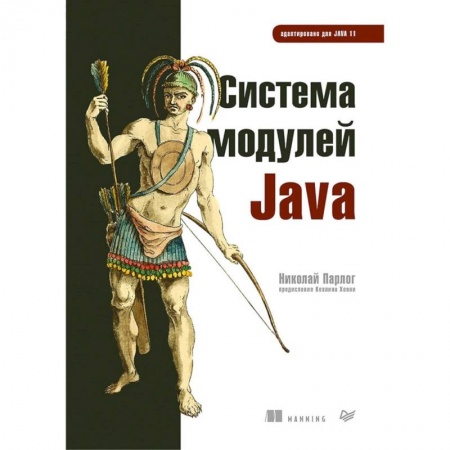 Алгоритмы и методы. Искусство программирования, книга Система модулей Java заказать