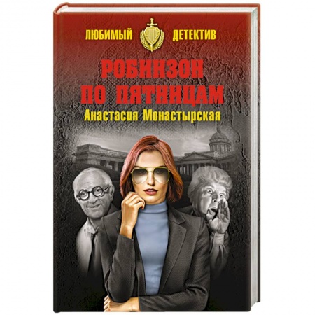 Комедийный, иронический детектив, книга Робинзон по пятницам заказать