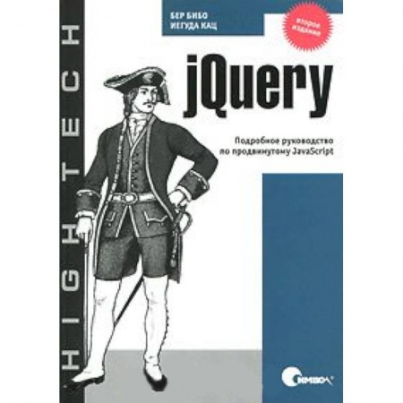Книги, книга jQuery. Подробное руководство по продвинутому JavaScript заказать