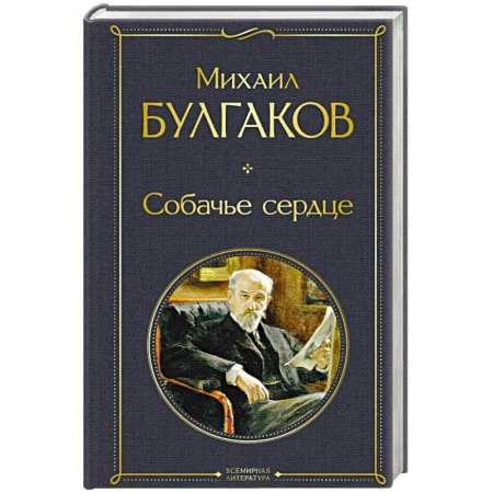Русская классика, книга Собачье сердце заказать