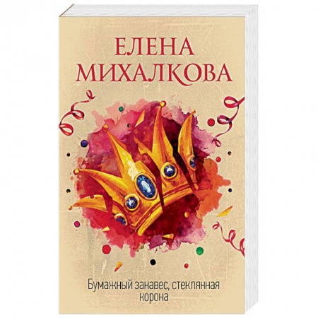 Отечественный женский детектив, книга Бумажный занавес, стеклянная корона заказать