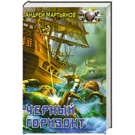 Книги, книга Черный горизонт заказать