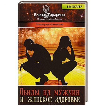 Психология отношений, книга Обиды на  мужчин и женское здоровье заказать