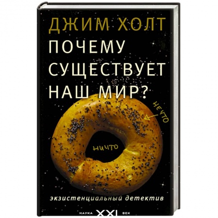 Книги, книга Почему существует наш мир? заказать