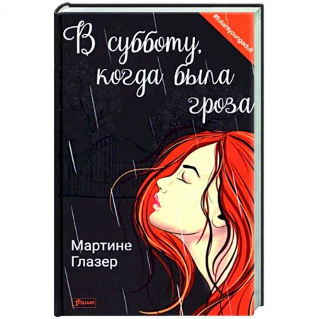 Зарубежная современная проза, книга В субботу, когда была гроза заказать